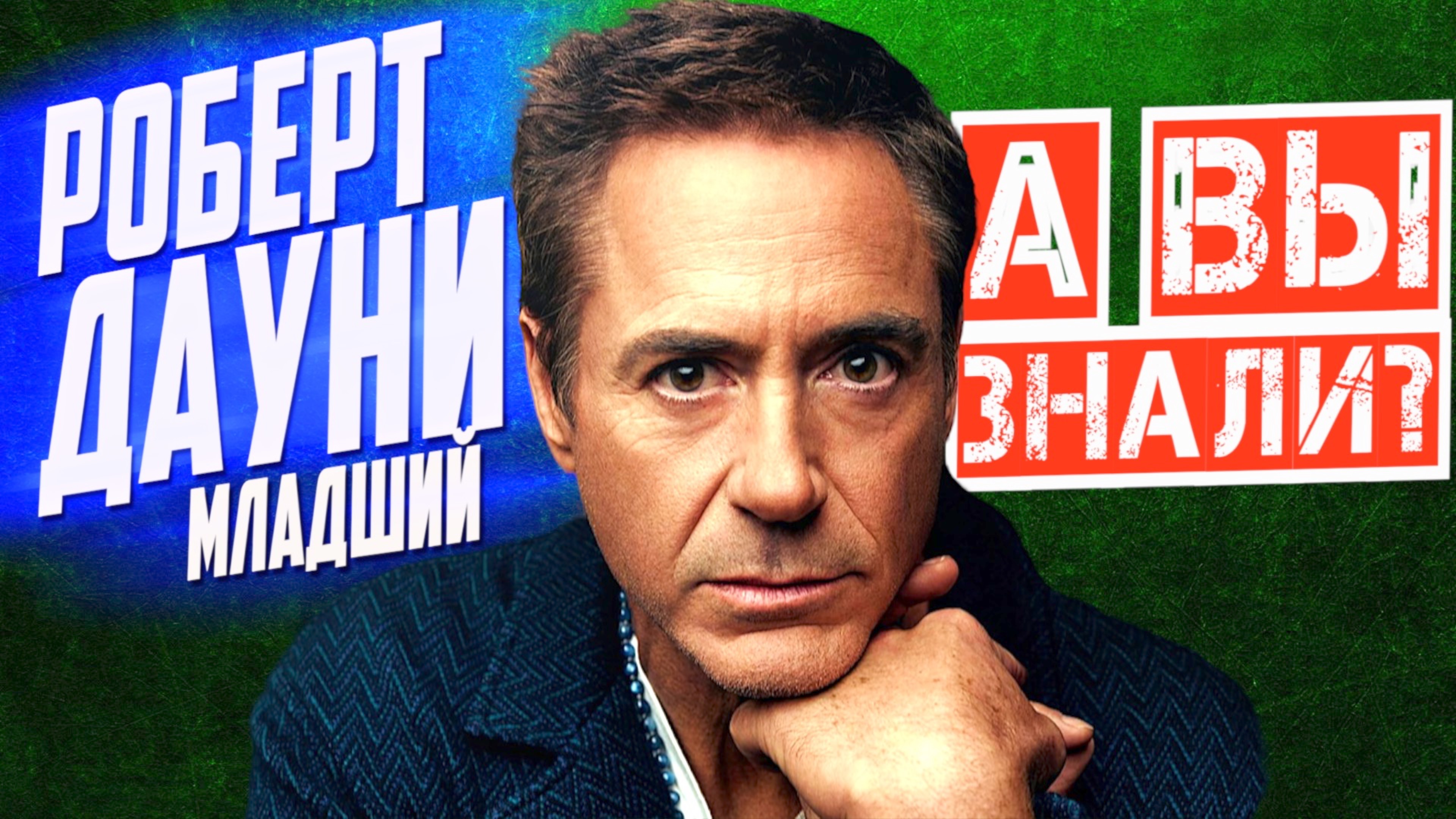 Кто такой РОБЕРТ ДАУНИ мл. – Путь от тюрьмы до Оскара | Большой выпуск смотреть онлайн