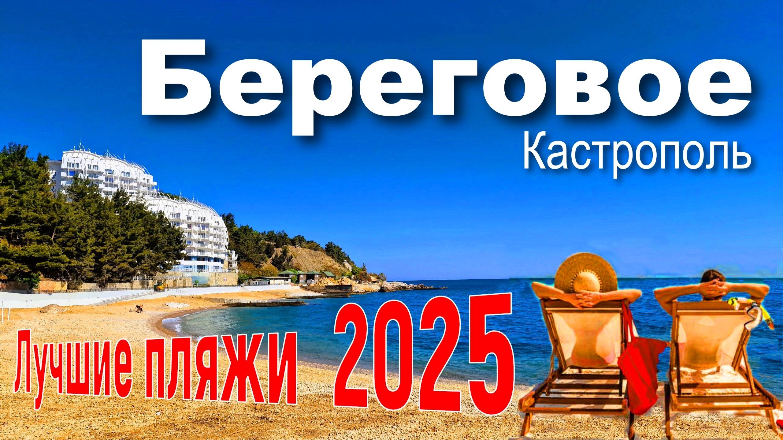 Крым 2025. Лучшие пляжи. Береговое. Цены на отдых смотреть онлайн