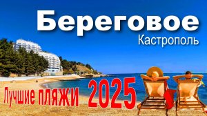 Крым 2025. Лучшие пляжи. Береговое. Цены на отдых