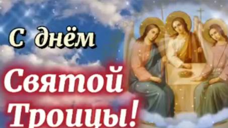 Троица Святая! С Праздником Святой Троицы!