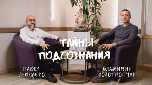 ТАЙНЫ ПОДСОЗНАНИЯ: Владимир Голотропчук и Павел Лебедько
Цигун и Гипноз от супер профи!