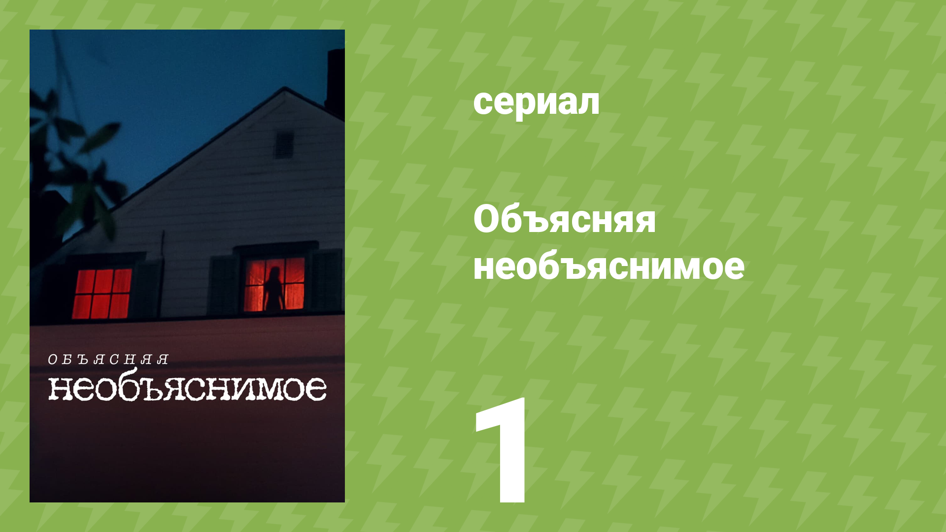 Объясняя необъяснимое 1 серия «Похищение пришельцами в Паскагуле» (документальный сериал, 2024)