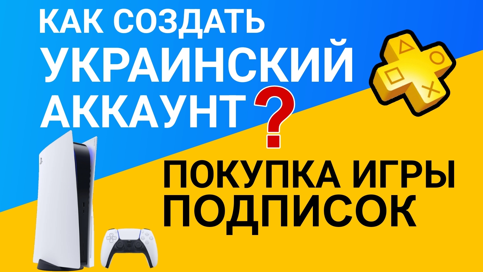 КАК СОЗДАТЬ УКРАИНСКИЙ АККАУНТ/ КУПИТЬ ИГРЫ И ПОДПИСОК ПС4 ПС5 смотреть онлайн