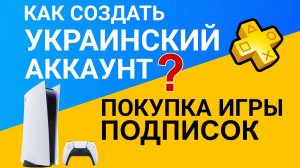 КАК СОЗДАТЬ УКРАИНСКИЙ АККАУНТ/ КУПИТЬ ИГРЫ И ПОДПИСОК ПС4 ПС5