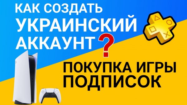 КАК СОЗДАТЬ УКРАИНСКИЙ АККАУНТ/ КУПИТЬ ИГРЫ И ПОДПИСОК ПС4 ПС5