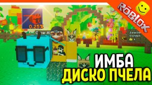 😈 МЕГА ИМБА ДИСКО ПЧЁЛА ШАНС 0.25! ОБНОВЛЕНИЕ ВЫРАСТИ САД 😈 Grow A Garden Roblox