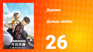 Дождь любви 1 сезон 26 серия