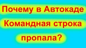 Автокад командная строка включить Как вернуть и сохранить если исчезла