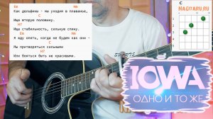 IOWA - Одно и тоже. Простые аккорды без  баррэ для гитары. Разбор песни