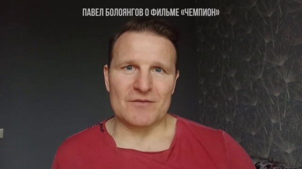 Фильм Чемпион. Обращение Павла Болоянгова.