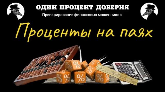 Проценты на паях смотреть онлайн