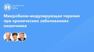 Микробиом-модулирующая терапия при хронических заболеваниях кишечника