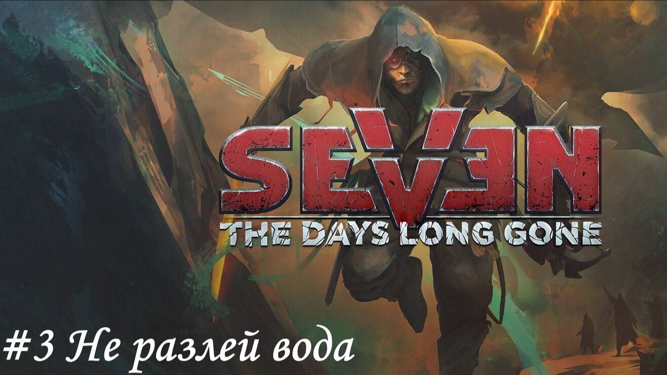 Seven The Days Long Gone Прохождение #3 Не разлей вода