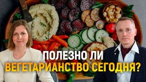 Полезно ли вегетарианство сегодня?