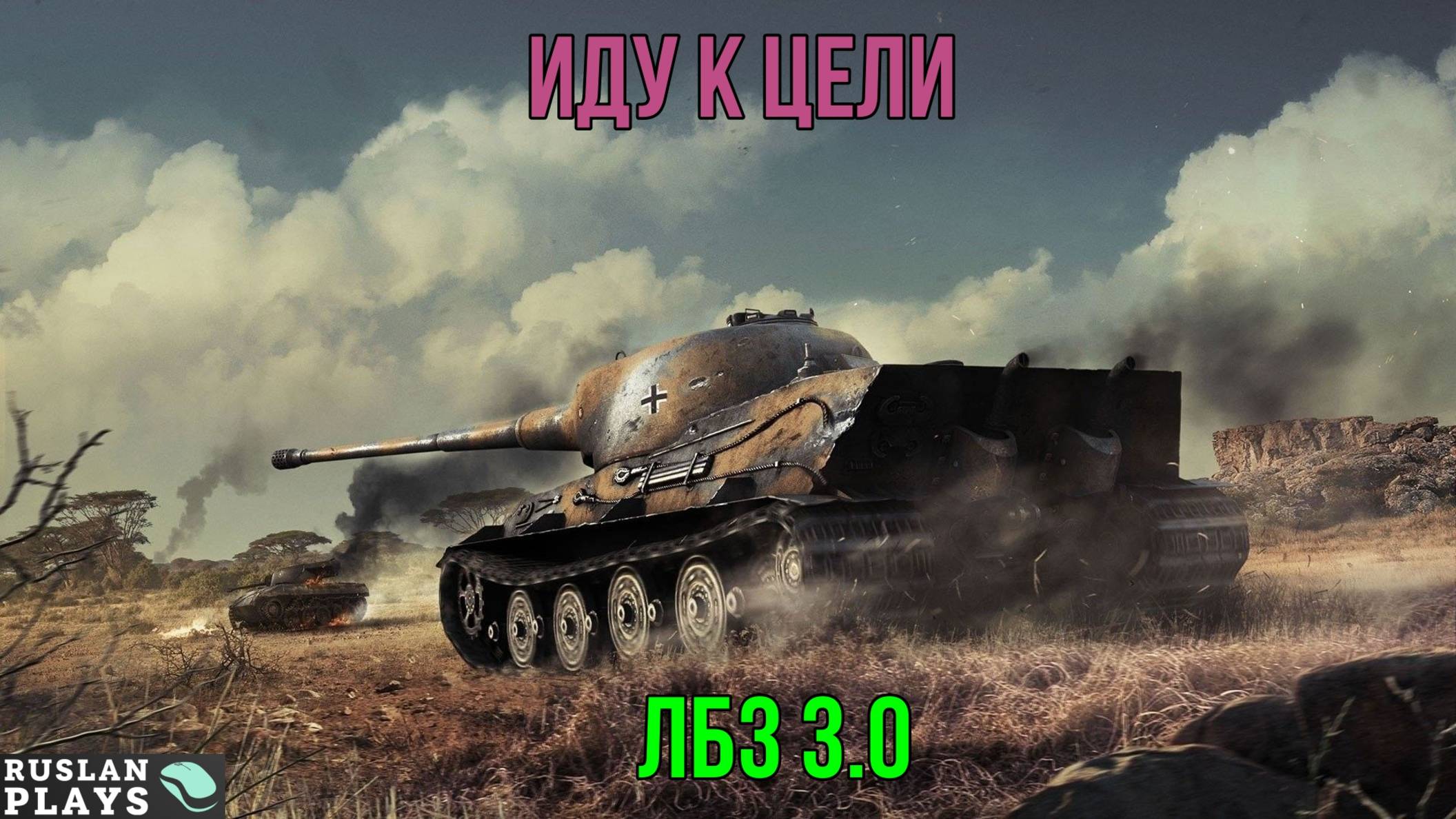 НА РАССЛАБОНЕ 🔥 ЛБЗ 3.0 смотреть онлайн