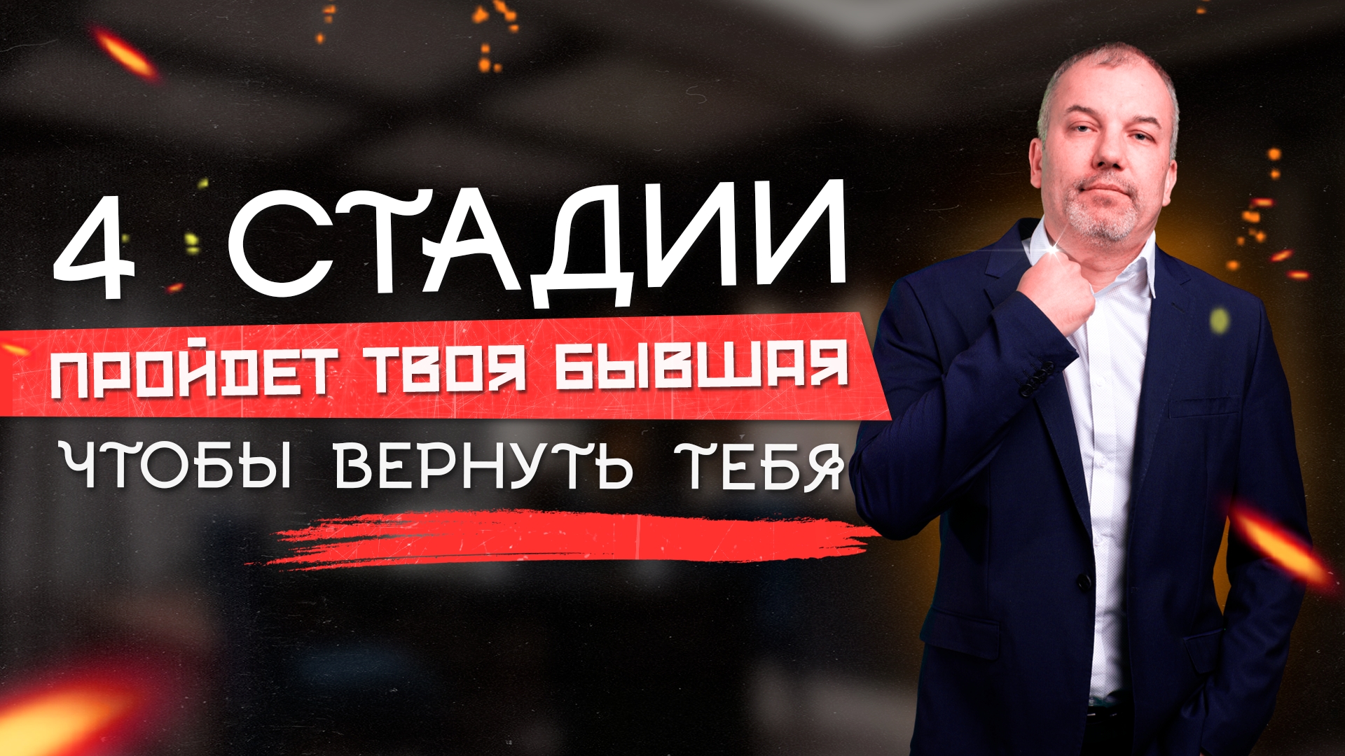 Эти стадии будет проходить твоя бывшая после расставания, если все сделаешь правильно! смотреть онлайн