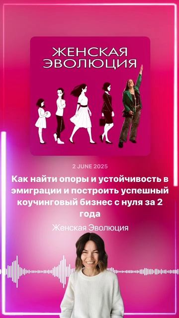 3 года, 2 страны и поиск опор: Как Оля Бастрон построила коучинговую практику с нуля в эмиграции смотреть онлайн