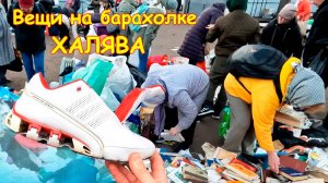 Одеться и обуться на ХАЛЯВУ! Барахолка в Санкт-петербурге. Блошиный рынок на Удельной