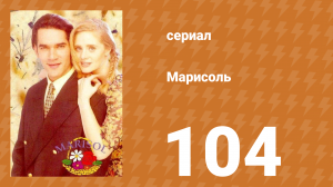 Марисоль 104 серия (сериал, 1996)