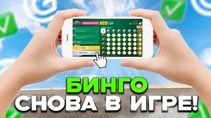 КАК ЗАБРАТЬ ВСЕ НАГРАДЫ В ГРАНД БИНГО | НОВЫЙ ЗАРАБОТОК НА GRAND MOBILE!