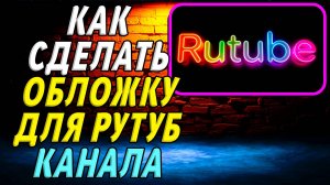 Как Сделать Обложку для Рутуб Канала