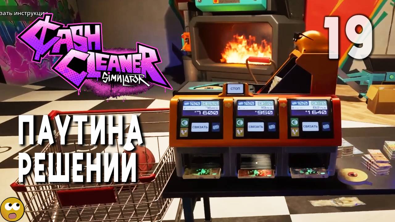 ПАУТИНА РЕШЕНИЙ ► Cash Cleaner Simulator Часть 19 смотреть онлайн