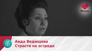 Аида Ведищева | Страсти на эстраде