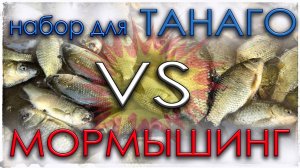 Набор для Танаго VS Мормышинг. Дуэль по карасю.