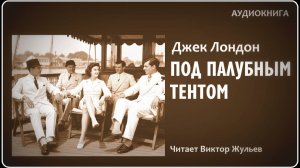 Аудиокнига «ПОД ПАЛУБНЫМ ТЕНТОМ». Джек Лондон