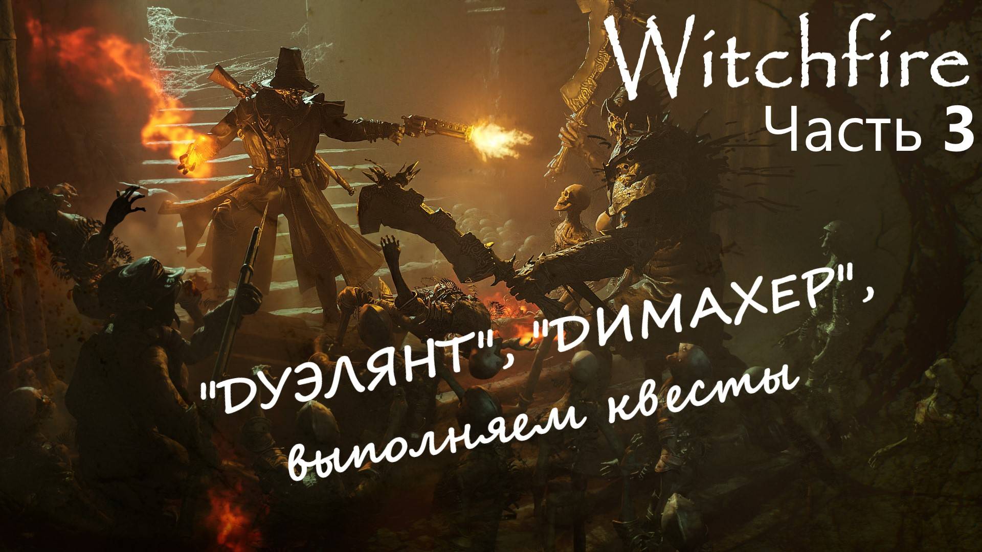 3Witchfire - "Дуэлянт" прокачка часть 3, новые приключения!!! смотреть онлайн