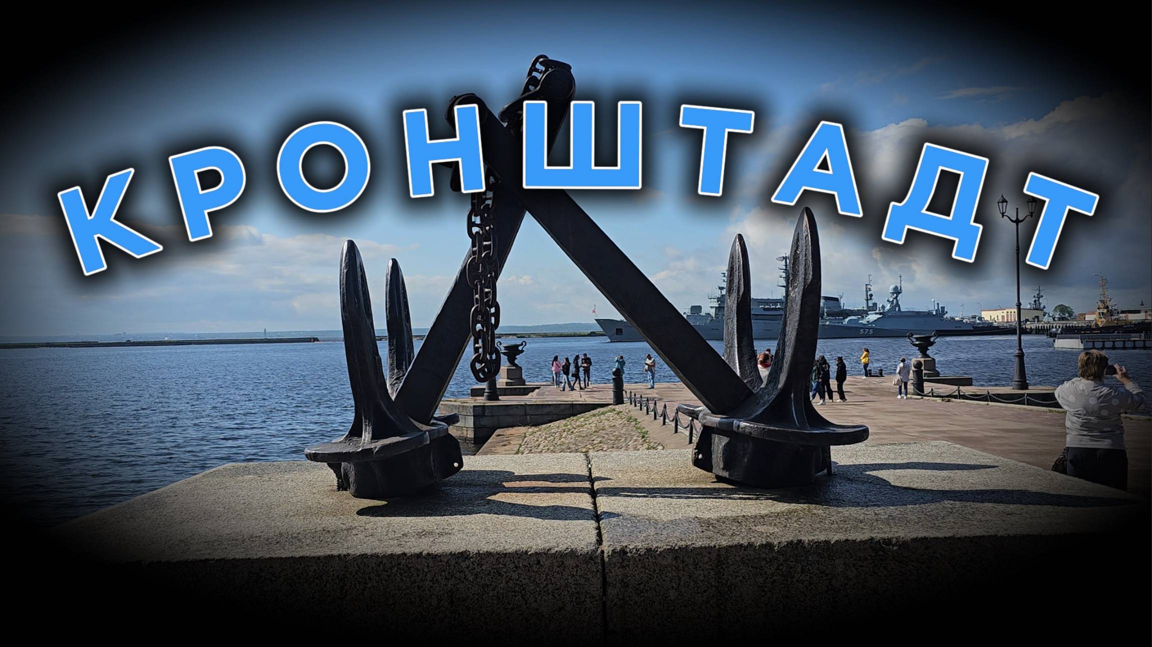 КРОНШТАДТ!!! Санкт-Петербург. Kronstadt смотреть онлайн