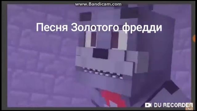 Песня Золотого фредди в быстрой озвучке на русском смотреть онлайн
