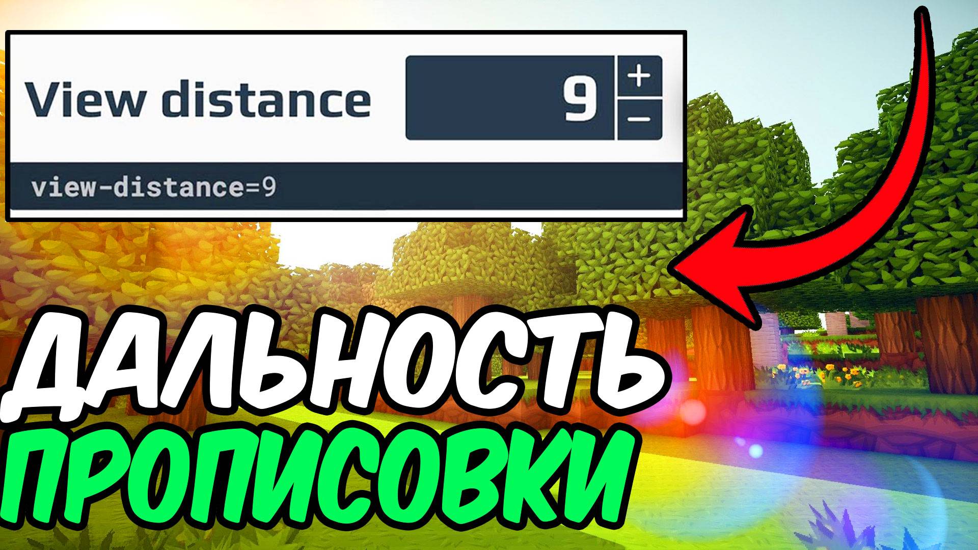 Как Увеличить Прорисовку Чанков в Атерносе Майнкрафт 1.21 смотреть онлайн