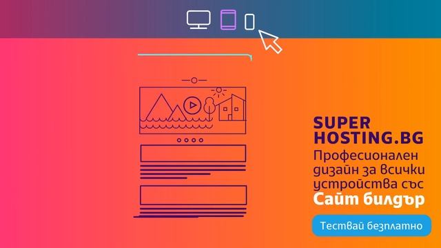 Професионален дизайн за всички устройства със Сайт би смотреть онлайн
