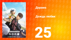 Дождь любви 1 сезон 25 серия