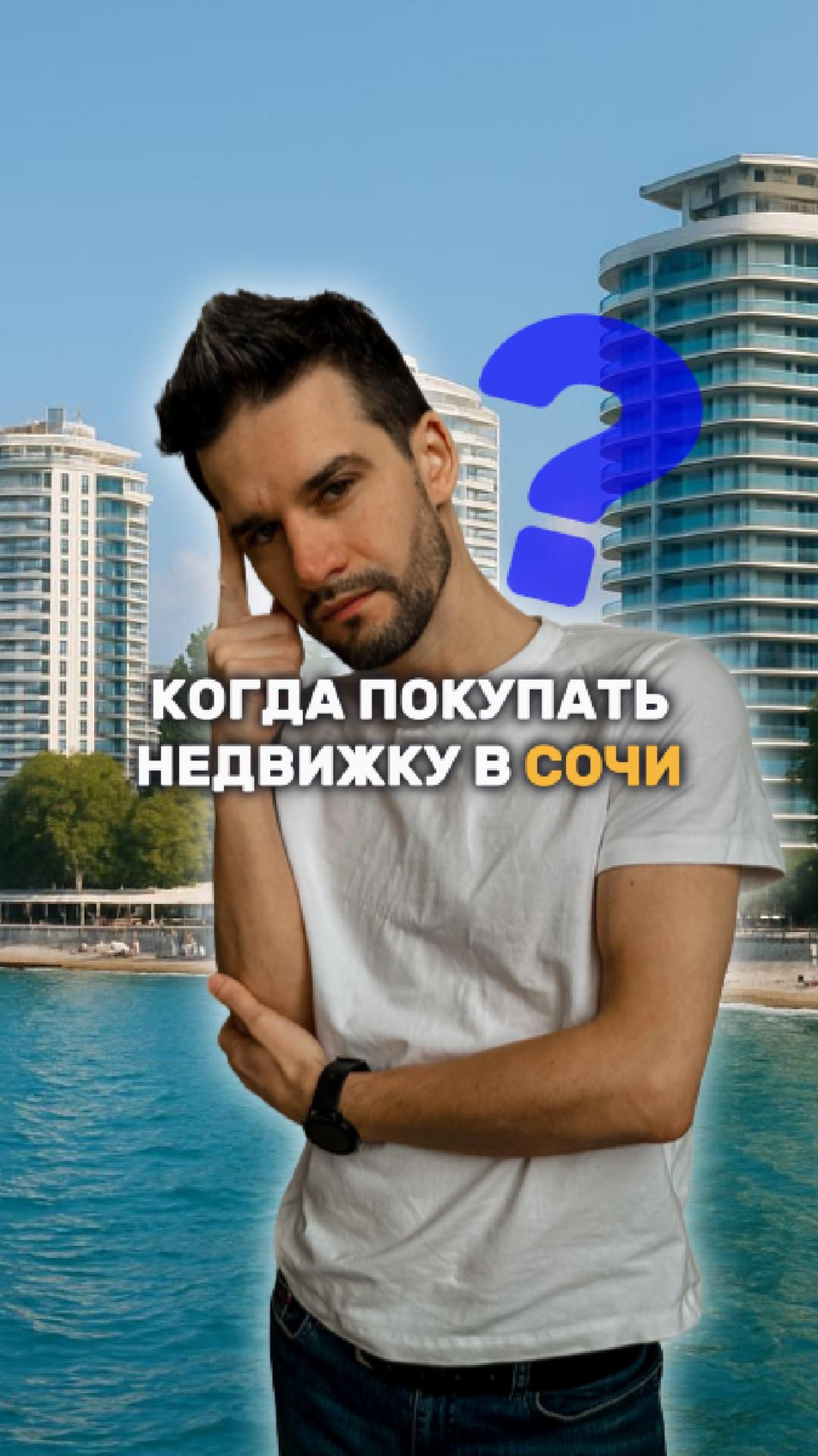 Когда покупать недвижку в Сочи смотреть онлайн