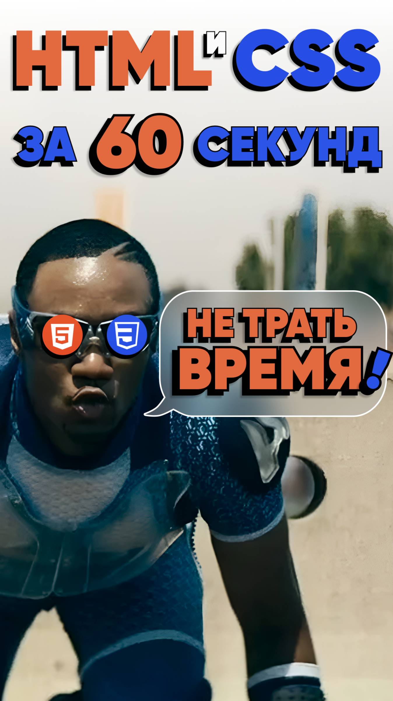 HTML и CSS: что будешь использовать КАЖДЫЙ ДЕНЬ #shorts #html #css  #programming