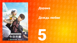 Дождь любви 1 сезон 5 серия