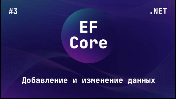 Entity Framework Core (Блок 3.1)