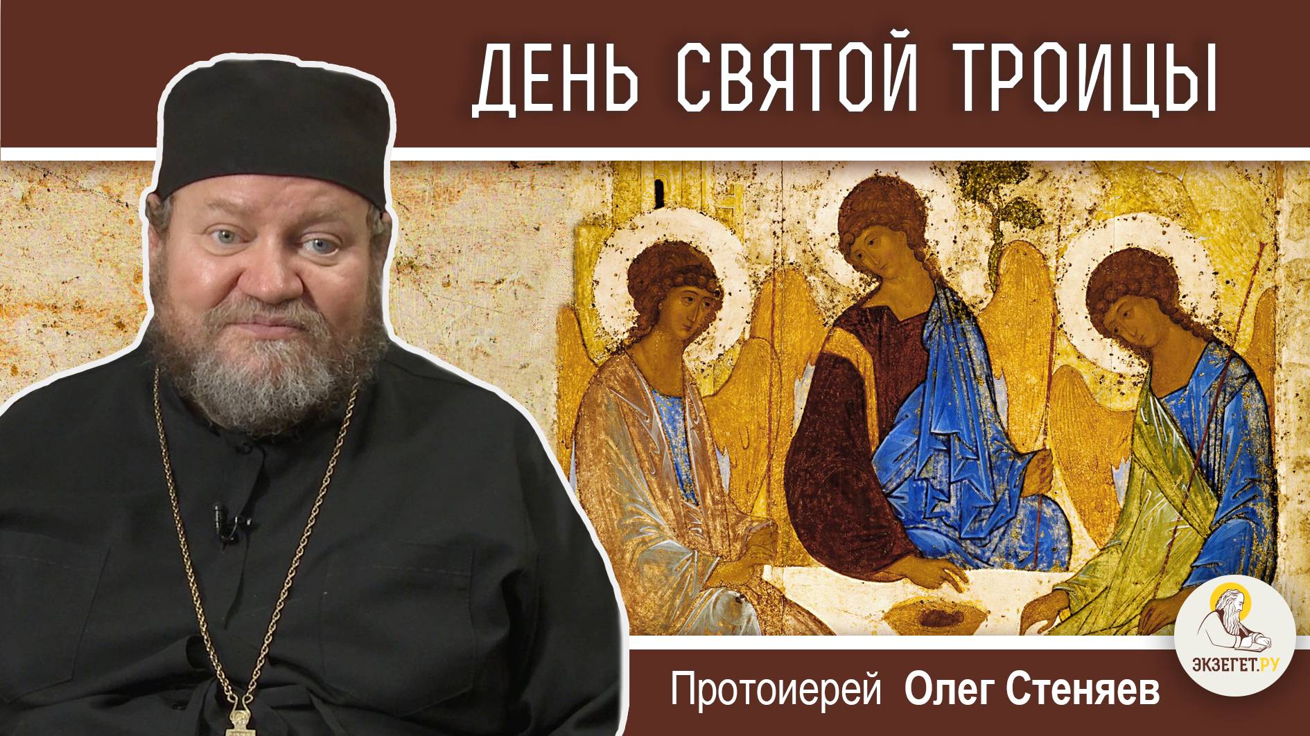 СВЯТАЯ ТРОИЦА. Пятидесятница. Сошествие Святого Духа на апостолов. Протоиерей Олег Стеняев смотреть онлайн