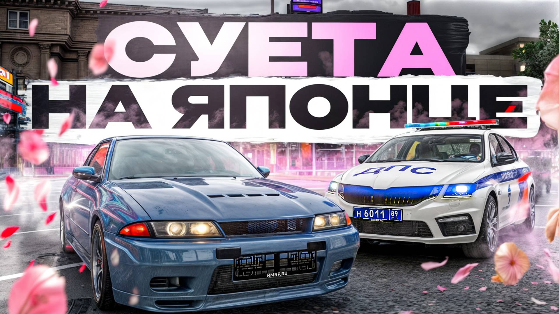 СУЕТА НА ЯПОНЦЕ! ДИКАЯ ПОГОНЯ от ДПС ЗАКОНЧИЛАСЬ.. (RMRP Патрики - Криминальная Москва) смотреть онлайн