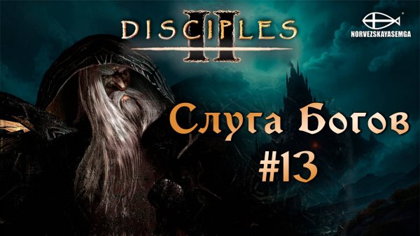 Disciples 2 [MNS 1.44a]. Сага "Слуга Богов" #13