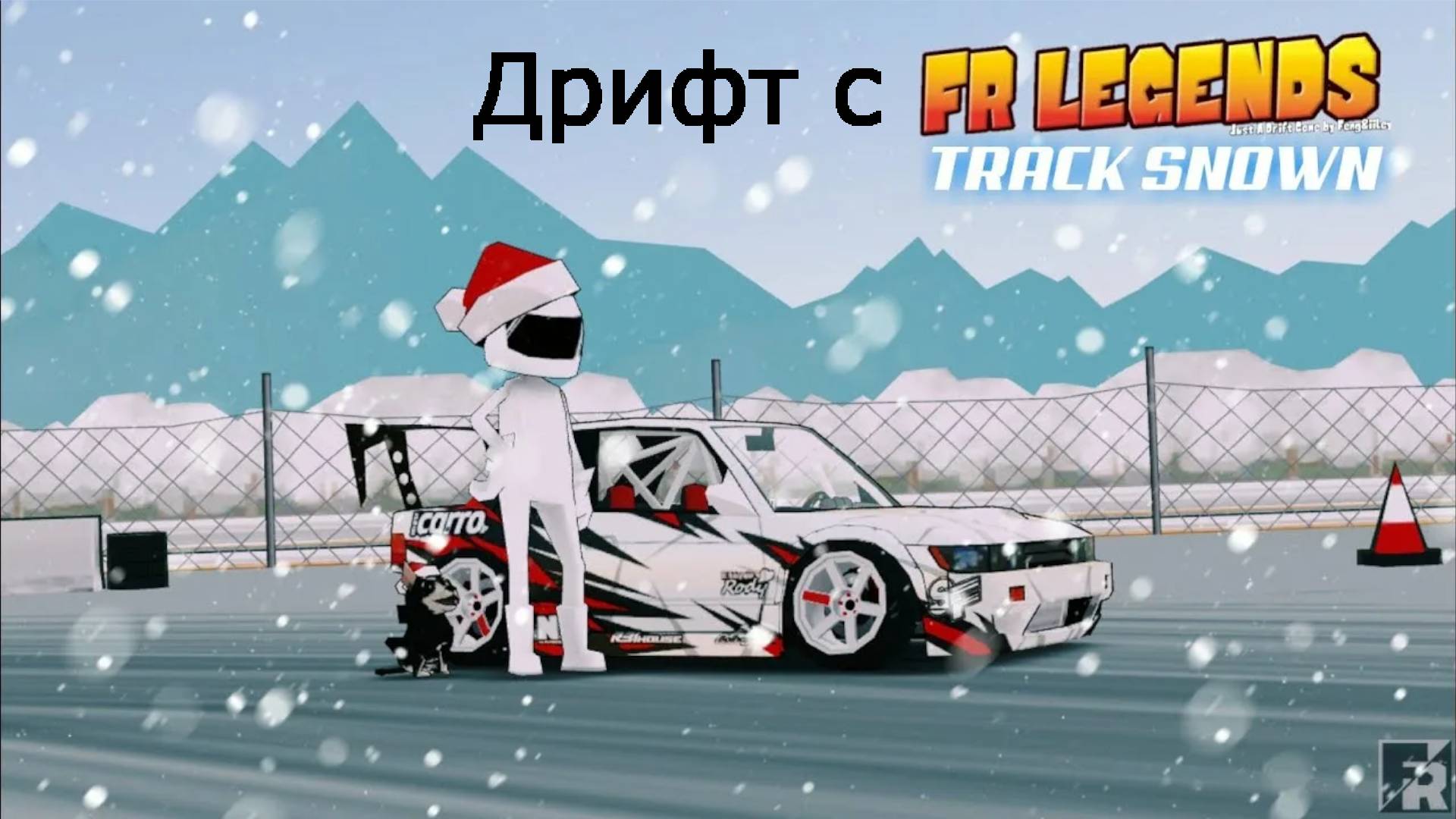 Токсичный дрифт!