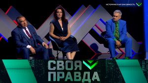 «Своя правда»: Историческая законность | Выпуск от 6 июня 2025 года
