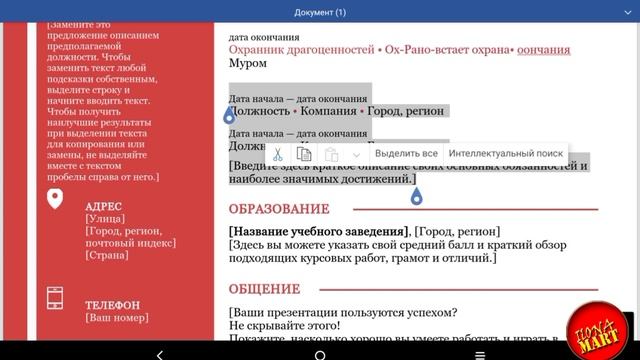 #MicrosoftWord #Android Заполняем готовый шаблон