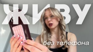 ДЕНЬ БЕЗ ТЕЛЕФОНА: этого я не ожидала...