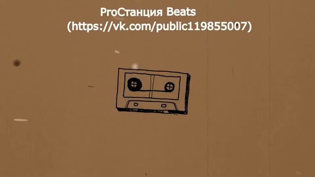 бесплатный минус 2020 ProСтанция Beats (https://vk.com/public119855007)