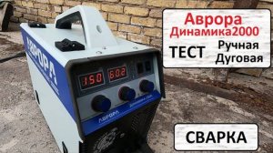 Аврора Динамика 2000 Тест ручной дуговой сварки.