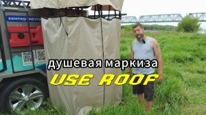 Душевая маркиза Use Roof. Как сделать кемпинговый душ для автопутешествий.
