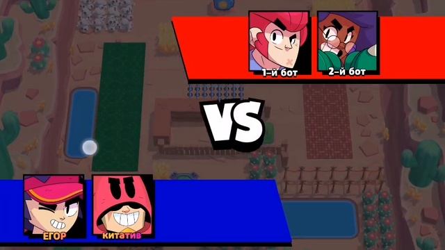 игра против ботов на карте в бравл старс смотреть онлайн